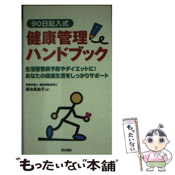 著者：菊池 真由子出版社：同文書院サイズ：新書ISBN-10：4810331474ISBN-13：9784810331479■通常24時間以内に出荷可能です。※繁忙期やセール等、ご注文数が多い日につきましては　発送まで48時間かかる場合があります。あらかじめご了承ください。 ■メール便は、1冊から送料無料です。※宅配便の場合、2,500円以上送料無料です。※最短翌日配達ご希望の方は、宅配便をご選択下さい。※「代引き」ご希望の方は宅配便をご選択下さい。※配送番号付きのゆうパケットをご希望の場合は、追跡可能メール便（送料210円）をご選択ください。■ただいま、オリジナルカレンダーをプレゼントしております。■お急ぎの方は「もったいない本舗　お急ぎ便店」をご利用ください。最短翌日配送、手数料298円から■まとめ買いの方は「もったいない本舗　おまとめ店」がお買い得です。■中古品ではございますが、良好なコンディションです。決済は、クレジットカード、代引き等、各種決済方法がご利用可能です。■万が一品質に不備が有った場合は、返金対応。■クリーニング済み。■商品画像に「帯」が付いているものがありますが、中古品のため、実際の商品には付いていない場合がございます。■商品状態の表記につきまして・非常に良い：　　使用されてはいますが、　　非常にきれいな状態です。　　書き込みや線引きはありません。・良い：　　比較的綺麗な状態の商品です。　　ページやカバーに欠品はありません。　　文章を読むのに支障はありません。・可：　　文章が問題なく読める状態の商品です。　　マーカーやペンで書込があることがあります。　　商品の痛みがある場合があります。