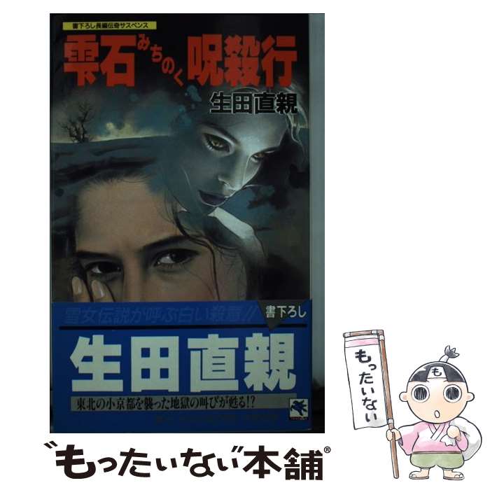 【中古】 雫石みちのく呪殺行 長編伝奇サスペンス / 生田 