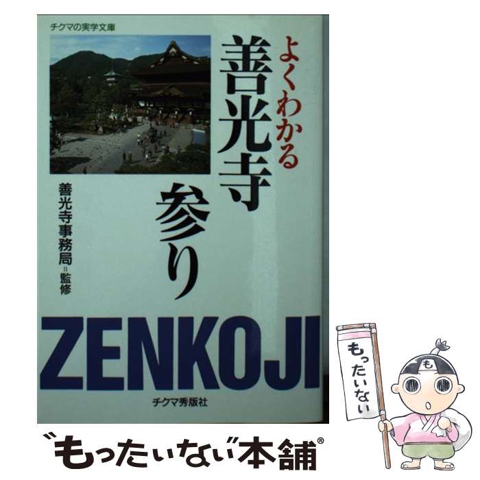 【中古】 よくわかる善光寺参り / チクマ秀版社 / チクマ秀版社 文庫 【メール便送料無料】【あす楽対応】