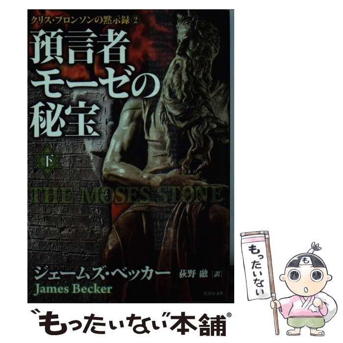 【中古】 預言者モーゼの秘宝 下 / ジェームズ・ベッカー, 荻野 融 / 竹書房 [文庫]【メール便送料無料】【あす楽対応】