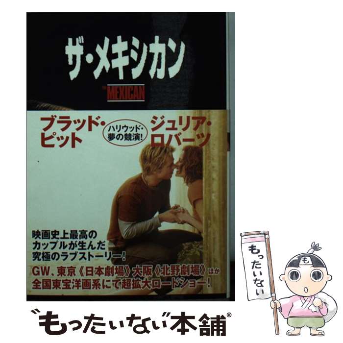 【中古】 ザ メキシカン / ロバート ウエストブルック, Robert Westbrook, 小島 由記子 / 竹書房 文庫 【メール便送料無料】【あす楽対応】