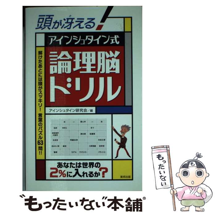 【中古】 頭が冴える！アインシュタイン式論理脳ドリル / アインシュタイン研究会 / 東邦出版 [単行本]【メール便送料無料】【あす楽対応】