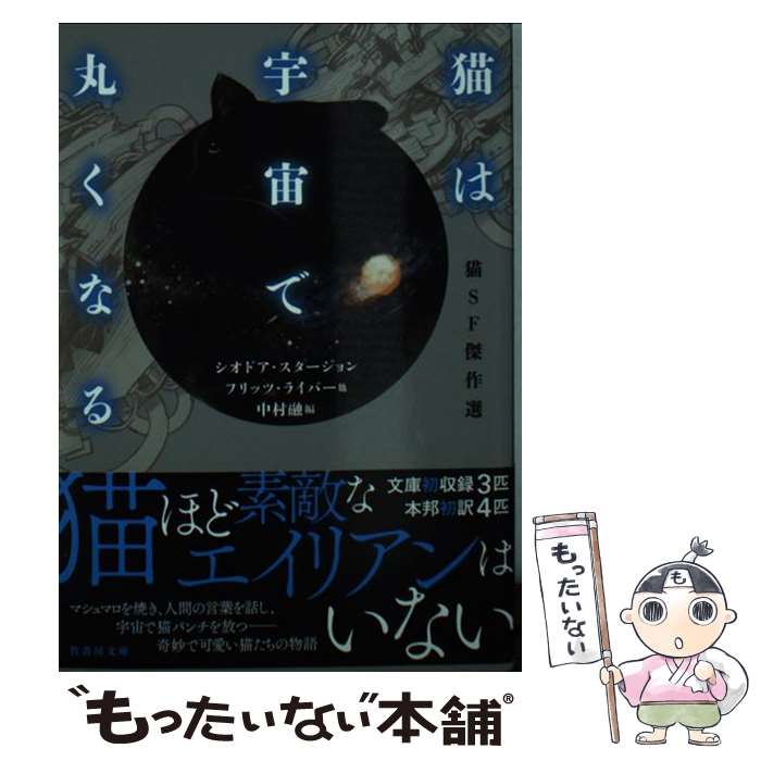 【中古】 猫は宇宙で丸くなる 猫SF傑作選 / シオドア・スタージョン, フリッツ・ライバー, 他, 中村 融, 旭 ハジメ / 竹書房 [文庫]【メール便送料無料】【あす楽対応】