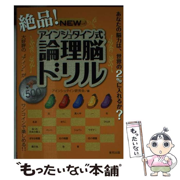 著者：アインシュタイン研究会出版社：東邦出版サイズ：文庫ISBN-10：4809409759ISBN-13：9784809409752■こちらの商品もオススメです ● やる気スイッチが入る！アインシュタイン式子供の論理脳ドリル / アインシュタイン研究会 / 東邦出版 [単行本] ● パワーup！アインシュタイン式論理脳ドリル / アインシュタイン研究会 / 東邦出版 [新書] ● 気づけば集中！アインシュタイン式子供の論理脳ドリル / アインシュタイン研究会 / 東邦出版 [単行本] ■通常24時間以内に出荷可能です。※繁忙期やセール等、ご注文数が多い日につきましては　発送まで48時間かかる場合があります。あらかじめご了承ください。 ■メール便は、1冊から送料無料です。※宅配便の場合、2,500円以上送料無料です。※最短翌日配達ご希望の方は、宅配便をご選択下さい。※「代引き」ご希望の方は宅配便をご選択下さい。※配送番号付きのゆうパケットをご希望の場合は、追跡可能メール便（送料210円）をご選択ください。■ただいま、オリジナルカレンダーをプレゼントしております。■お急ぎの方は「もったいない本舗　お急ぎ便店」をご利用ください。最短翌日配送、手数料298円から■まとめ買いの方は「もったいない本舗　おまとめ店」がお買い得です。■中古品ではございますが、良好なコンディションです。決済は、クレジットカード、代引き等、各種決済方法がご利用可能です。■万が一品質に不備が有った場合は、返金対応。■クリーニング済み。■商品画像に「帯」が付いているものがありますが、中古品のため、実際の商品には付いていない場合がございます。■商品状態の表記につきまして・非常に良い：　　使用されてはいますが、　　非常にきれいな状態です。　　書き込みや線引きはありません。・良い：　　比較的綺麗な状態の商品です。　　ページやカバーに欠品はありません。　　文章を読むのに支障はありません。・可：　　文章が問題なく読める状態の商品です。　　マーカーやペンで書込があることがあります。　　商品の痛みがある場合があります。