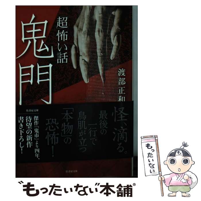 【中古】 「超」怖い話　鬼門 / 渡部 正和 / 竹書房 [文庫]【メール便送料無料】【あす楽対応】