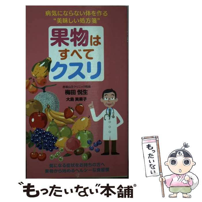 【中古】 果物はすべてクスリ 病気にならない体を作る“美味し