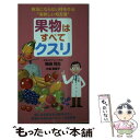  果物はすべてクスリ 病気にならない体を作る“美味しい処方箋” / 梅田 悦生, 大島 実果子 / 同文書院 