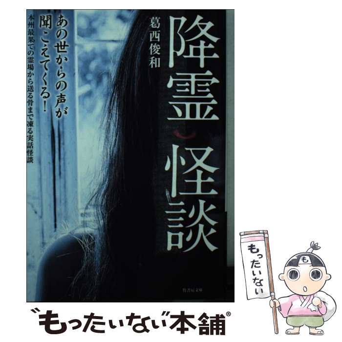 【中古】 降霊怪談 / 葛西 俊和 / 竹書房 ...の商品画像