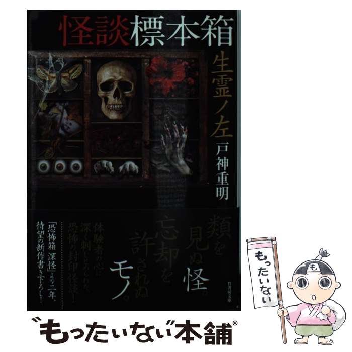 【中古】 怪談標本箱生霊ノ左 / 戸神 重明 / 竹書房 [文庫]【メール便送料無料】【最短翌日配達対応】