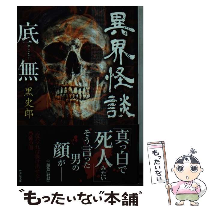 Other - 【中古】 異界怪談　底無 / 黒史郎 / 竹書房 [文庫]【メール便送料無料】【最短翌日配達対応】