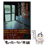 【中古】 事故物件めぐりをしてきました 大島てるが案内人 / 菅野 久美子 / 彩図社 [文庫]【メール便送料無料】【あす楽対応】