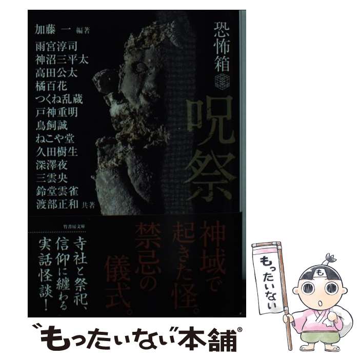 【中古】 恐怖箱呪祭 / 加藤 一 編著, 雨宮淳司, 神沼三平太, 高田公太, 橘百花, つくね乱蔵, 戸神重明, 鳥飼誠, ねこや堂, 鈴堂雲雀, 久田 / [文庫]【メール便送料無料】【最短翌日配達対応】