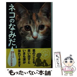 【中古】 ネコのなみだ 猫と人の涙あふれる20の物語 / ネコのなみだ製作委員会 / 泰文堂 [単行本（ソフトカバー）]【メール便送料無料】【あす楽対応】