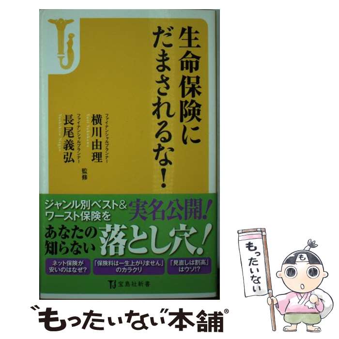 楽天もったいない本舗　楽天市場店【中古】 生命保険にだまされるな！ / 横川由理, 横川 由理, 長尾 義弘 / 宝島社 [新書]【メール便送料無料】【あす楽対応】