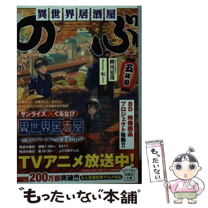 【中古】 異世界居酒屋「のぶ」五杯目 / 蝉川 夏哉, 転 / 宝島社 文庫 【メール便送料無料】【あす楽対応】