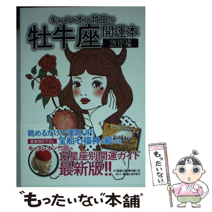 【中古】 キャメレオン竹田の牡牛座開運本 2019年版 / キャメレオン竹田 / ゴマブックス [単行本]【メール便送料無料】【あす楽対応】