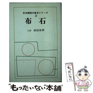 【中古】 布石 布石の基本的パターン集 / 坂田栄男 / 日本棋院 [単行本]【メール便送料無料】【あす楽対応】