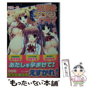 【中古】 放課後子づくりクラブ / 河里 一伸, 有子 瑶一 / フランス書院 [文庫]【メール便送料無料】【あす楽対応】