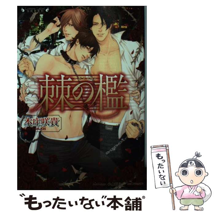 【中古】 棘の檻 / 本庄 咲貴, 小山田 あみ / 竹書房