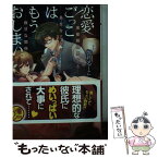 【中古】 恋愛ごっこはもうおしまい。 黒髪眼鏡男子と長女な乙女の極甘な関係 / 伽月 るーこ, 花火21 / プランタン出版 [文庫]【メール便送料無料】【あす楽対応】