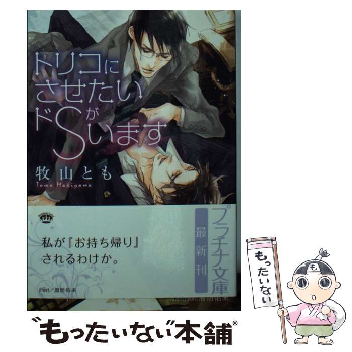 【中古】 トリコにさせたいドSがいます / 牧山 とも, 周防 佑未 / プランタン出版 [文庫]【メール便送..