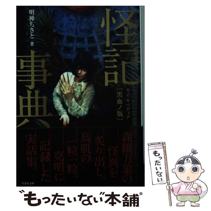 【中古】 怪記事典 黒血ノ版 / 明神 ちさと / 竹書房 [文庫]【メール便送料無料】【最短翌日配達対応】