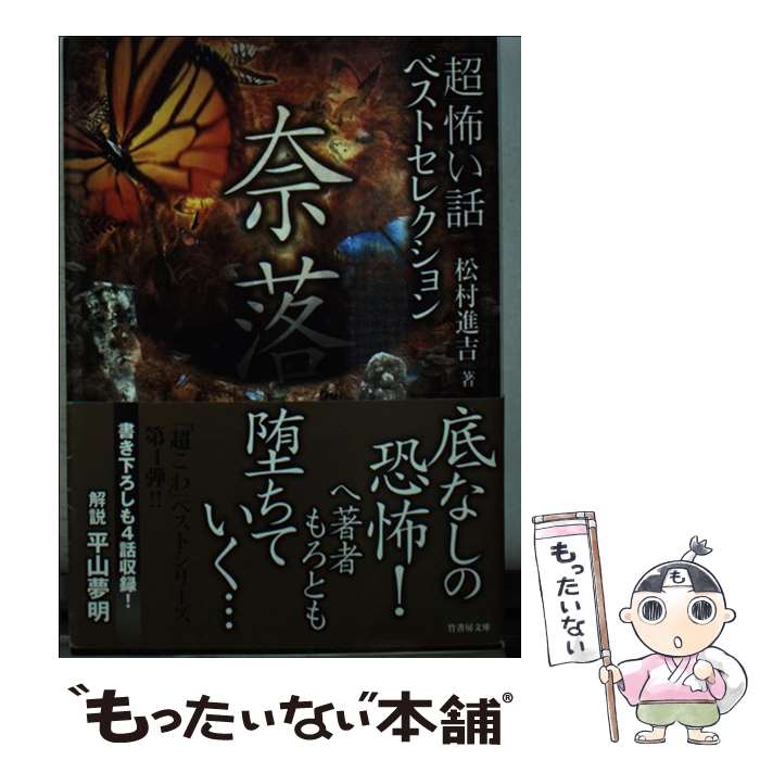 【中古】 「超」怖い話ベストセレクション 奈落 / 松村 進吉 / 竹書房 文庫 【メール便送料無料】【あす楽対応】