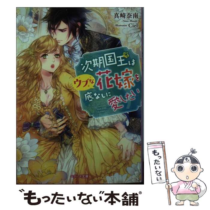 【中古】 次期国王はウブな花嫁を底なしに愛したい / 真崎奈南, Ciel / スターツ出版 [文庫]【メール便送料無料】【最短翌日配達対応】