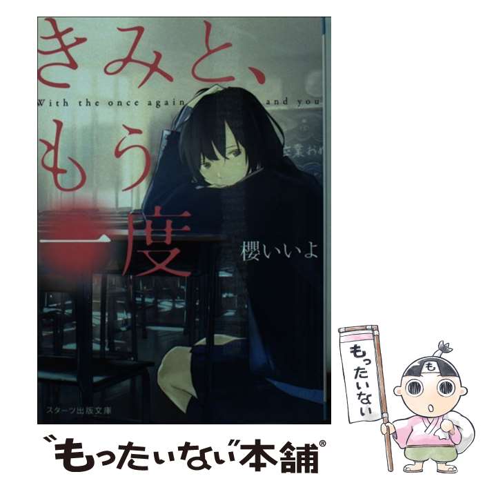 【中古】 きみと、もう一度 / 櫻いいよ / スターツ出版 [文庫]【メール便送料無料】【最短翌日配達対応】