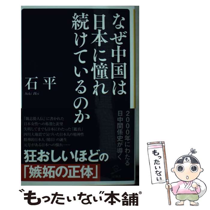 【中古】 なぜ中国は日本に憧れ続けているのか / 石 平 / SBクリエイティブ [新書]【メール便送料無料】【最短翌日配達対応】