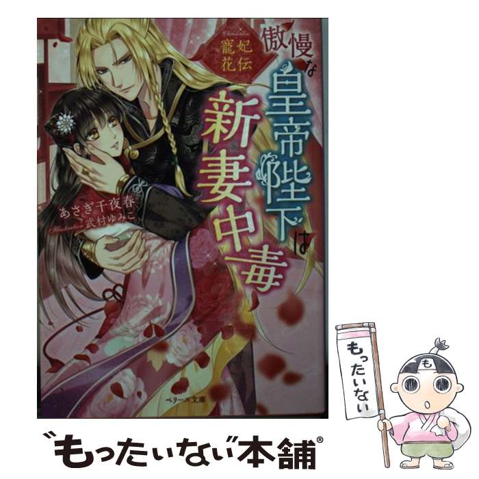 【中古】 寵妃花伝傲慢な皇帝陛下は新妻中毒 / あさぎ千夜春 / スターツ出版 [文庫]【メール便送料無料】【あす楽対応】