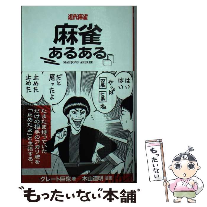 【中古】 麻雀あるある / グレート巨砲, 木山道明 / 竹書房 [新書]【メール便送料無料】【あす楽対応】