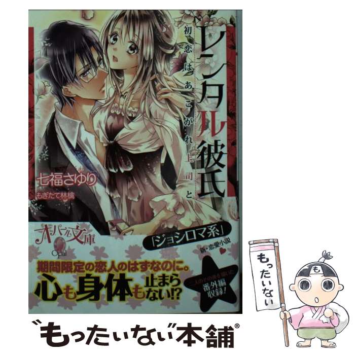 【中古】 レンタル彼氏 / 七福さゆり, もぎたて林檎 / プランタン出版 文庫 【メール便送料無料】【最短翌日配達対応】