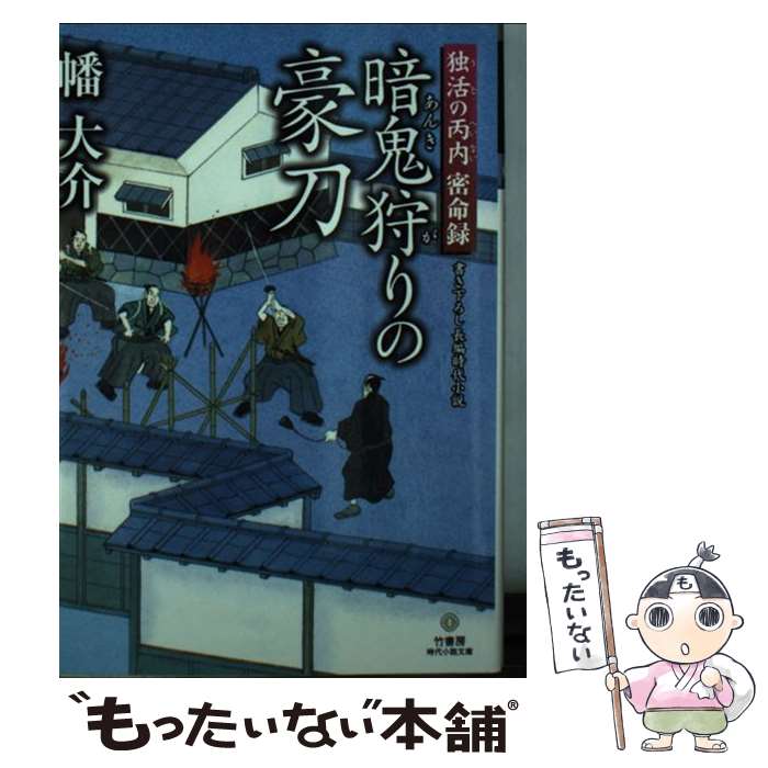 【中古】 暗鬼狩りの豪刀 独活の丙内密命録 / 幡 大介 / 竹書房 [文庫]【メール便送料無料】【あす楽対応】