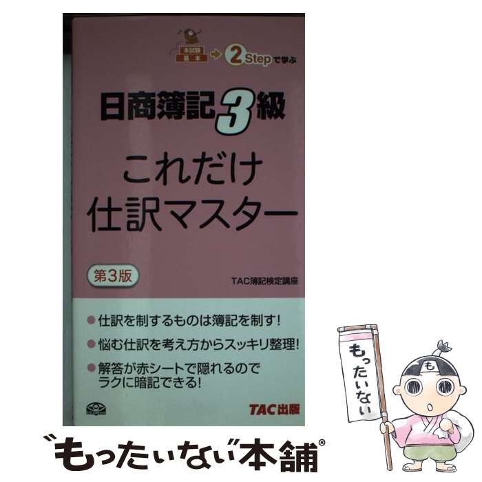 【中古】 これだけ仕訳マスター日商3級 第3版 / TAC簿記検定講座 / TAC出版 [単行本]【メール便送料無料】【あす楽対応】