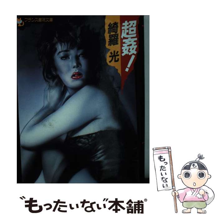 Pocketbooks （Romance） - 【中古】 超姦！ / 綺羅 光 / フランス書院 [文庫]【メール便送料無料】【最短翌日配達対応】