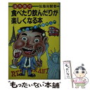 楽天もったいない本舗　楽天市場店【中古】 海外旅行食べたり飲んだりが楽しくなる本 飲食の小さな冒険入門 / 佐藤 尚爾 / ファーストプレス [新書]【メール便送料無料】【あす楽対応】