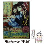 【中古】 愛育同居 エリート社長は年下妻を独占欲で染め上げたい / 藍里まめ, 蔦森えん / スターツ出版 [文庫]【メール便送料無料】【あす楽対応】