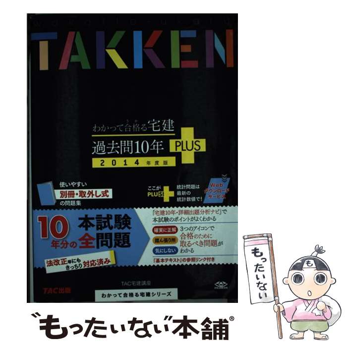 【中古】 わかって合格る宅建過去問10年PLUS 2014年度版 / TAC宅建講座 / TAC出版 単行本 【メール便送料無料】【あす楽対応】