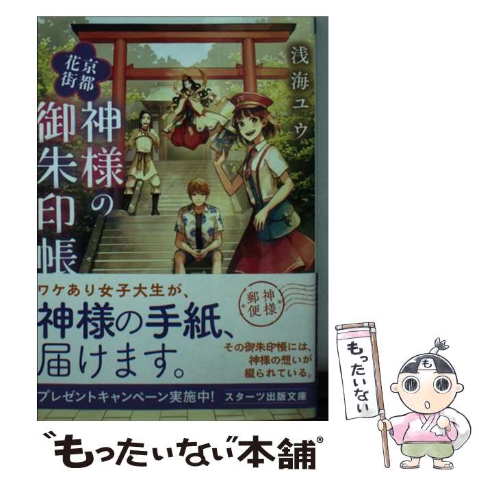 【中古】 京都花街神様の御朱印帳 / 浅海 ユウ / スターツ出版 [文庫]【メール便送料無料】【あす楽対応】