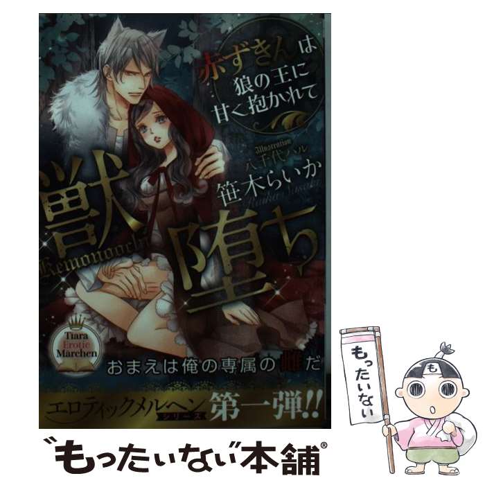 【中古】 獣堕ち　赤ずきんは狼の王に甘く抱かれて / 笹木 らいか, 八千代 ハル / プランタン出版 [文庫]【メール便送料無料】【最短翌日配達対応】