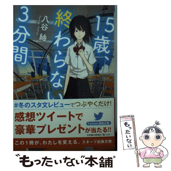  15歳、終わらない3分間 / 八谷 紬 / スターツ出版 
