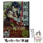 【中古】 契約新婚 強引社長は若奥様を甘やかしすぎる / 宝月 なごみ / スターツ出版 [文庫]【メール便送料無料】【あす楽対応】