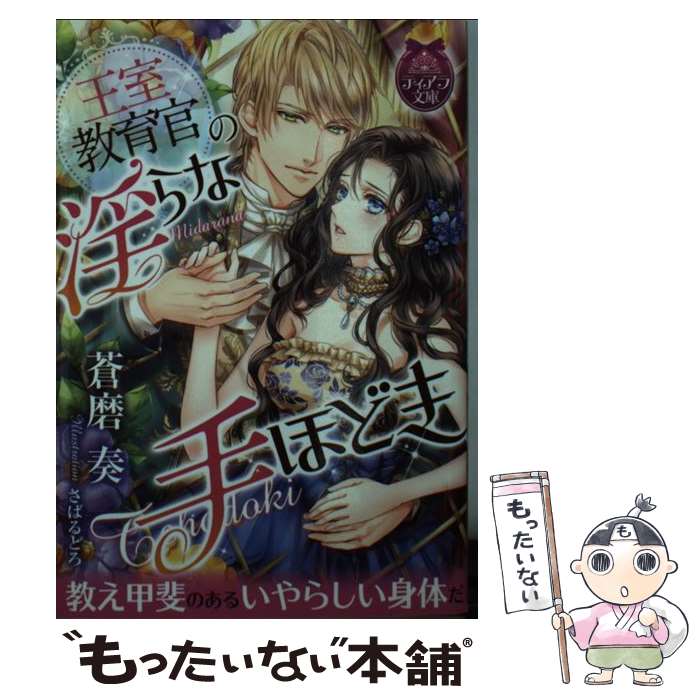【中古】 王室教育官の淫らな手ほどき / さばるどろ, 蒼磨 奏 / プランタン出版 [文庫]【メール便送料..