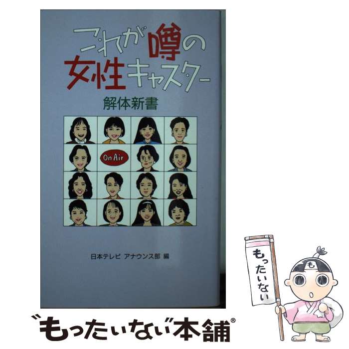 【中古】 これが噂の女性キャスター解体新書 / 日本テレビアナウンス部 / 日本テレビ放送網 [新書]【メール便送料無料】【あす楽対応】