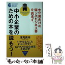 【中古】 大企業向けの偏ったビジネス書を読まず、中