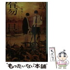 【中古】 或いは、傷痕。 / 笹原 にしき, 奈良 千春 / 大洋図書 [文庫]【メール便送料無料】【あす楽対応】