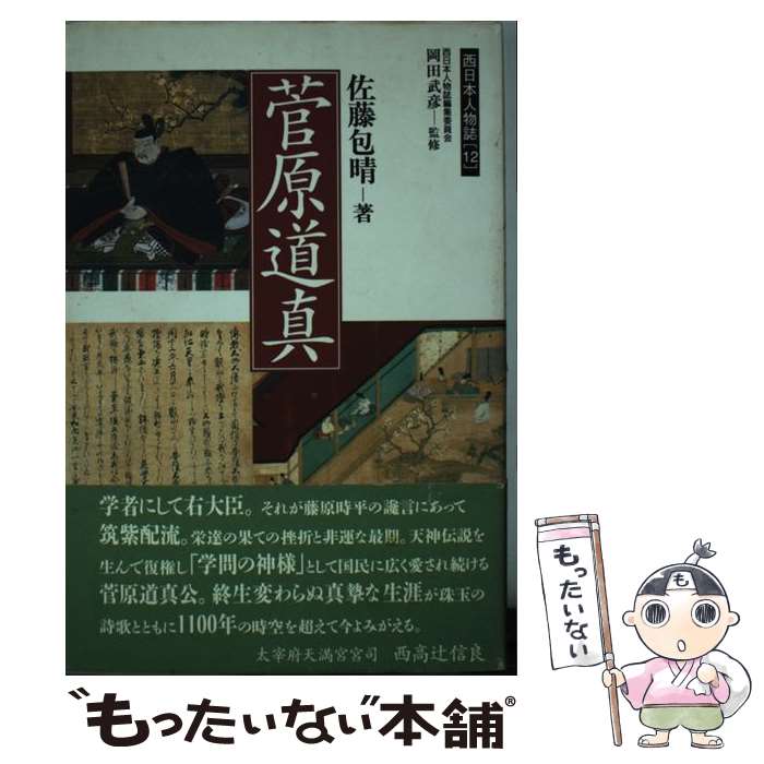 楽天市場】菅原道真（小説・エッセイ｜本・雑誌・コミック）の通販