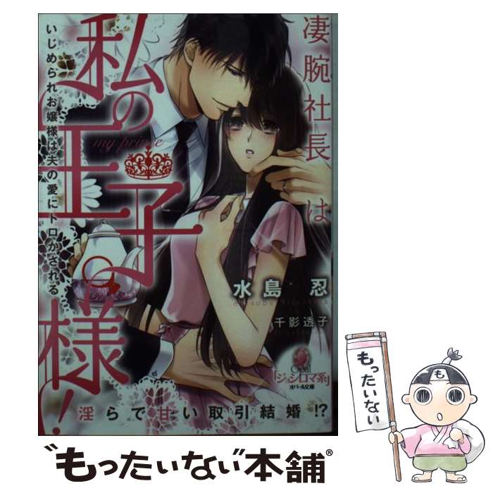 楽天もったいない本舗　楽天市場店【中古】 凄腕社長は私の王子様！ いじめられお嬢様は夫の愛にトロかされる / 水島 忍, 千影 透子 / プランタン出版 [文庫]【メール便送料無料】【あす楽対応】