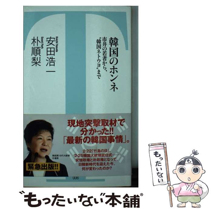 【中古】 韓国のホンネ 市井の若者から、“韓国ネトウヨ”まで / 安田 浩一, 朴 順梨 / 竹書房 [新書]【メール便送料無料】【あす楽対応】